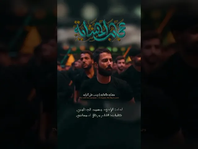📜 مشايه عالغايه | محمد الجنامي