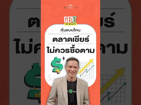 หุ้นแบบไหนที่ต่อให้คนทั้งตลาดเชียร์ เราก็ไม่ควรซื้อตาม