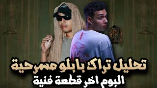 تحليل تراك مروان بابلو مسرحية البوم اخر قطعة فنية   المسرحية                        دندنها