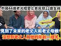 Download Lagu 中國44歲老光棍愛上貧民窟22歲女孩，見到了未來的老丈人和老丈母娘，沒想到老丈人和他的年齡一樣大。