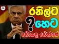 Download Lagu රනිල්ට හෙට මොකද වෙන්නෙ...Chandana Kariyawasam  @Wayama- 