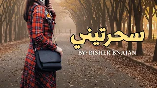 Sa7artini Bisher Official Music Video 2025 بشر سحرتيني 