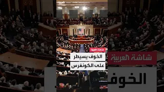 بعد استهداف تشارلي كيرك طلب لتخصيص عشرات الملايين من الدولارات لحماية أعضاء الكونغرس 