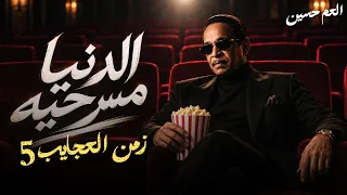 جديد العم حسين   يا ساتر من البشر قلوبها بقت حجر   زمن العجايب     الدنيا مسرحية دندنها