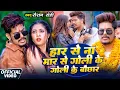 Download Lagu #Video | हार से ना मार से ना गोली के गोली के बौछार | Raushan Rohi , Srishti Bharti | Maghi Song 2025