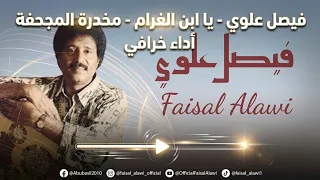 فيصل علوي   يا ابن الغرام   مخدرة المجحفة أداء خرافي دندنها