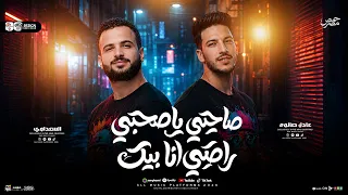 مزمار صاحبي ياصحبي    السعداوي   عادل صانوه    ل  عشاق الحظ الروقان شعبي جديد     هيكسر السماعات دندنها