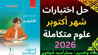 October Exam Solutions Integrated Sciences First Secondary First Term 2026 Exam Book Octobe 
