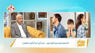 الخصوصية بين الزوجين من أين تبدأ وأين تنتهي برنامج صباح النور 30 8 2023 