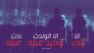 انا اتولدت وحيد عيله Elkomnda Mero Remix 