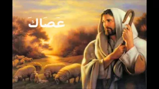 مزمور 23 الرب راعى فلا يعوزنى شياء 