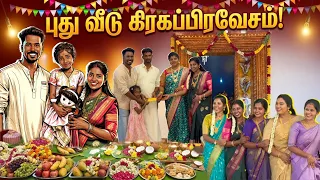 அண்ணே வீடு பால்க்காய்ச்சு🏡கிரஹப்பிரவேசம் சிறப்பா முடிஞ்சது|#rubistyle #vlog #newhome 