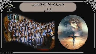 ترنيمة يا لهذا الفداء العظيم     الجمعة العظيمة      دندنها