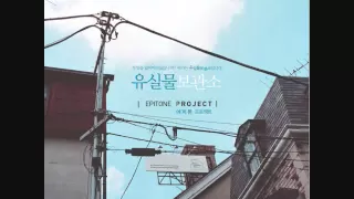 Download 이화동 (duet with 한희정) - Epitone Project MP3