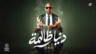 اغنية   دنيا ظالمة وكلو بايع   الخال                                                                دندنها