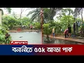 Download Lagu ময়লার স্তূপ আর অপরাধীদের আস্তানা থেকে এখন সবুজঘেরা পার্ক | Banani 55k Adda Park | jamuna TV