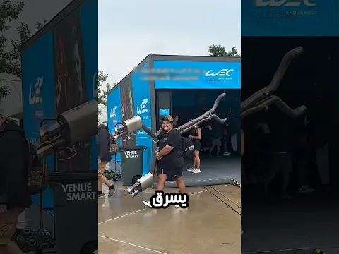 سرق سيارة فورملا ون 😱