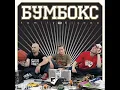 Бумбокс - Квіти в волоссі.wmv