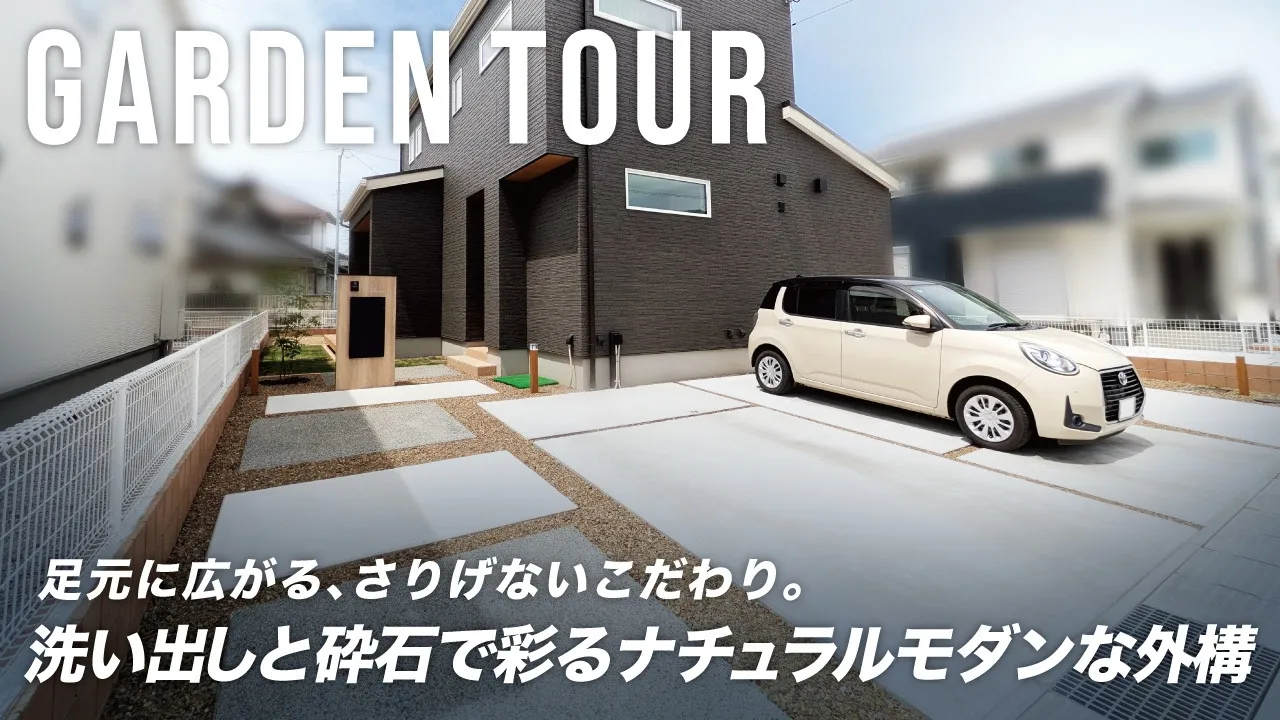 【Garden Tour】洗い出しと砕石で彩るナチュラルモダンな外構