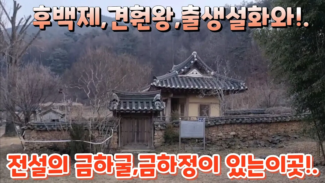#후백제 견훤왕 출생설화와 전설의 금하굴,금하정이 있는 이곳 견훤 유적지!. 썸네일
