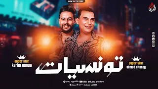 تونسيات الحظ   احمد التونسي   ناعوس مصر   حظ تاريخي بطلعات تكسير        دندنها