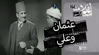 الفيلم العربي عثمان وعلي بطولة علي الكسار و بهيجة المهدي 