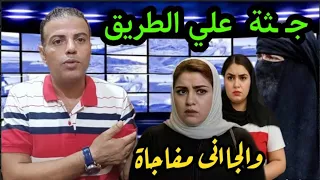قصة جثــــة الطريق الزراعي بالاسكندرية حيرت رجال الشــرطة لذكااء القاااتـــل 