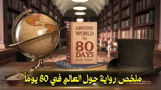 الجزء الأول رهان جريء يتحدى المستحيل ملخص رواية حول العالم في 80 يوما 