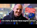 Download Lagu Кому потрібно вбивство Андрія Парубія і хто за ним стоїть