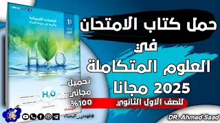 تحميل كتاب الامتحان لمادة العلوم المتكاملة أولى ثانوي 2024 شرح شامل ومجاني علوم متكاملة فهمنى 