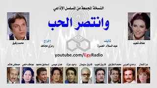 المسلسل الإذاعي وانتصر الحب نسخة مجمعة 