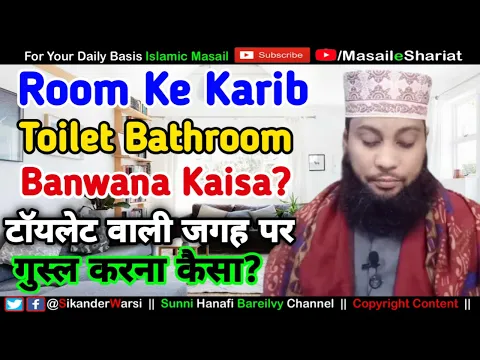 Room Me Ghusl Ya Peshab Karne Ki Jagah Bana Sakte Hain ? | کمرے میں غسل کرنے کی جگہ بنانا کیسا ؟