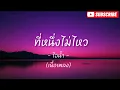 ที่หนึ่งไม่ไหว (เนื้อเพลง) - ไอน้ำ -