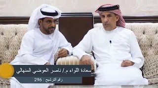 لقاء مع سعادة اللواء م ناصر العوضي المنهالي المرشح للمجلس الوطني 2019 