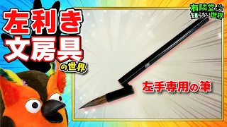 【救世主】左利き文房具の世界 ~有隣堂しか知らない世界452~