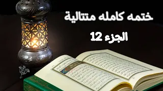 القرآن الكريم كامل الجزء 12 سورة هود سورة يوسف معاذ صيام 