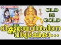 Download Lagu വിഷ്ണുമായയിൽ പിറന്ന വിശ്വരക്ഷകാ | Hindu Devotional Songs Malayalam | Old Ayyappa Songs Malayalam