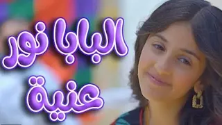 كليب البابا نور عنيه زينه عواد  كليب البابا نور عنيه زينه عواد