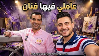 عاملي فيها فنان   مهرجان        غناء وكلمات حسني أبو غالية   علي أبو زين   توزيع نايف دندنها
