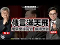 Download Lagu 風雲谷合集214｜美國領事館租場全港制裁｜名都酒樓結業 金鐘淪為廢都｜稀土鉛毒癌症大爆煲 ｜一犬吠影 百犬吠聲｜由治入Gay惹火終審庭闖禍｜LGBTQ 挑戰 南京紅姐｜陶傑 鮑偉聰｜220250713