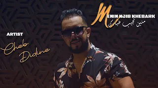 Cheb Didine Menin Njib Khebark Official Music Video 2021 شاب ديدين منين نجيب خبارك 