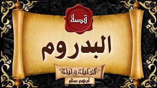 قصة رعب قصة البدروم قصص رعب حقيقية واقعية حدثت بالفعل رعب ادهم صقر 