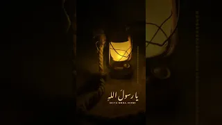 في حب في وجد واشتياق لا ي حد يا رسول الله 