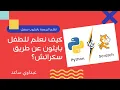 5 5 Learn Python Using Scratch