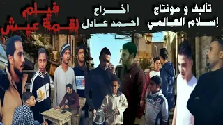 حصريا فيلم لقمه عيش اقوى فيلم في مصر 