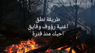 طريقة نطق اغنية رؤوف فايق احبك منذ فترة 