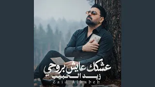 عشكك عايش بروحي دندنها