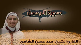 من اجمل الأصوات الشجية الحزينة  سورة الرحمن  القارئ أحمد حسن الشامي دندنها