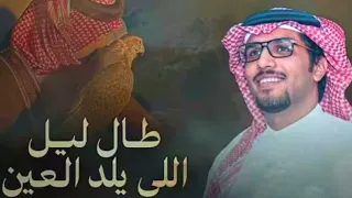 خالد ال بريك   طال ليل اللي يلد العين      دندنها