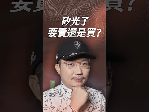矽光子要賣還是買?【一分鐘短影片】#矽光子 #cpo #高盛